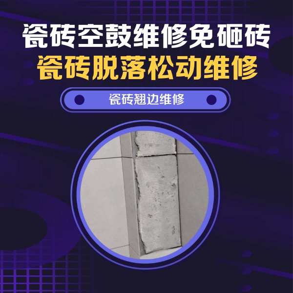 静安瓷砖空鼓维修公司分享瓷砖空鼓维修施工流程详解，规范施工不返工