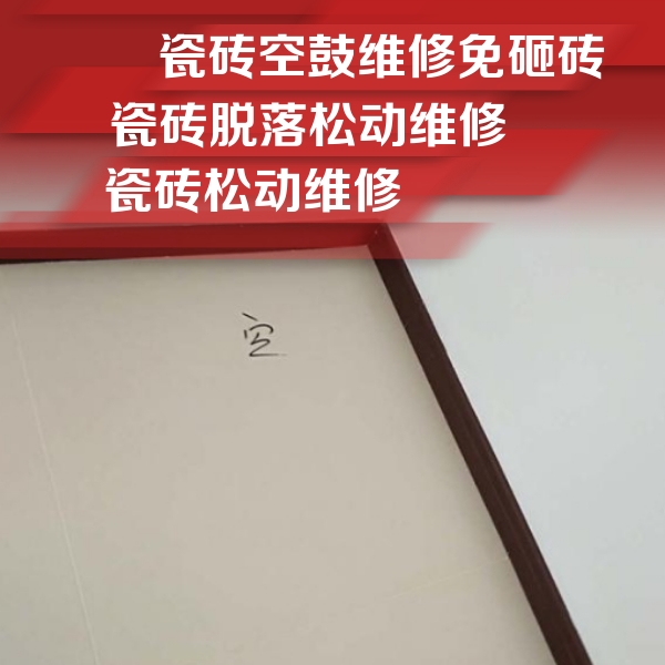 静安瓷砖空鼓维修公司分享新房瓷砖空鼓是什么原因？新手必懂的基础诱因