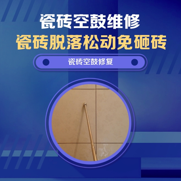 静安瓷砖空鼓维修公司分享瓷砖空鼓维修常见误区，90%业主都踩过的坑